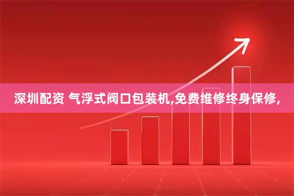 深圳配资 气浮式阀口包装机,免费维修终身保修,